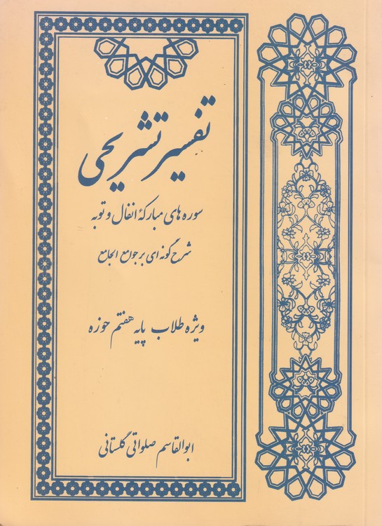 خرید کتاب تفسیر تشریحی سورههای مبارکه انفال و توبه شرح گونهای بر جوامعالجامع؛ ویژه طلاب پایه هفتم حوزه — کتابسرای طه