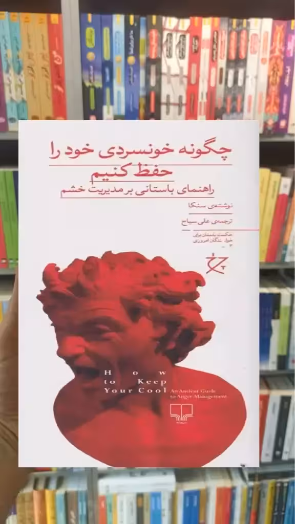 چگونه خونسردی خود را حفظ کنیم چشمه - بانک کتاب ماندگار-قیمت-خرید-کتاب-کمک-درسی-کنکور-دانشگاهی