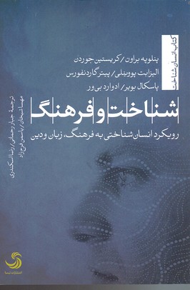 شناخت و فرهنگ (رویکرد انسان شناختی به فرهنگ،زبان و دین)