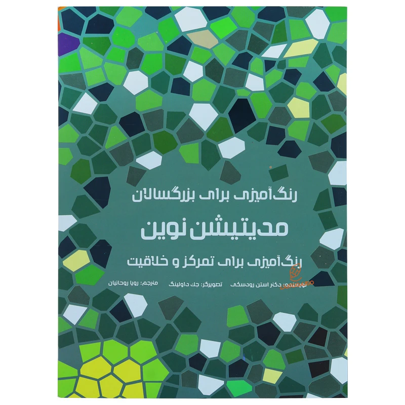 کتاب رنگ آمیزی مدیتیشن نوین اثر استن رودسکی
