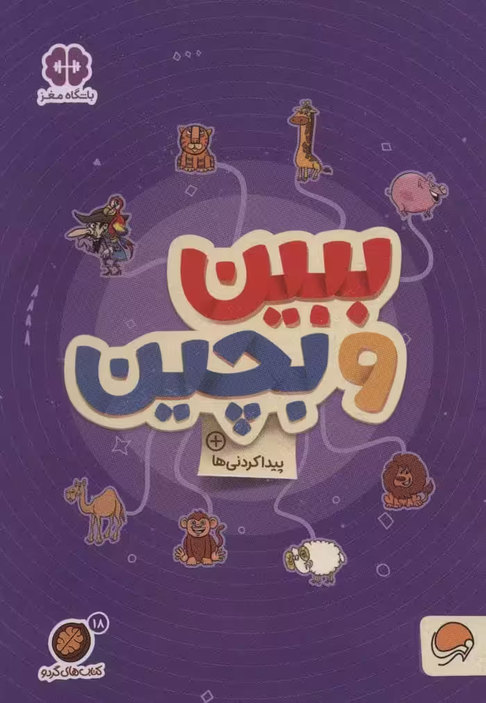 مجموعه کتاب های گردو18 : ببین و بچین:پیدا کردنی ها - کتاب‌فروشی کوچه کتاب