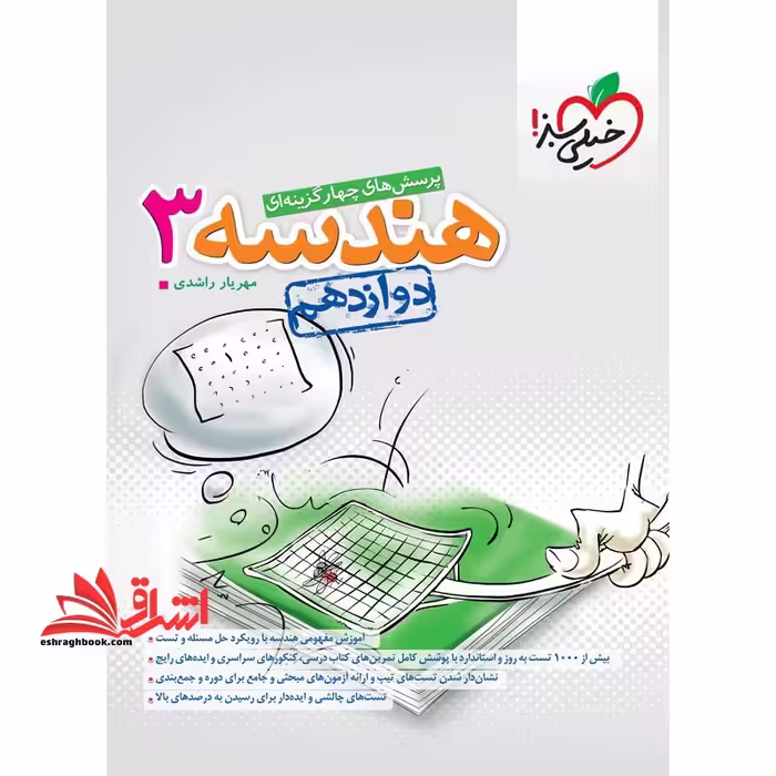 تست پرسش های چهار گزینه ای هندسه 3 دوازدهم - فروشگاه کتاب اشراق