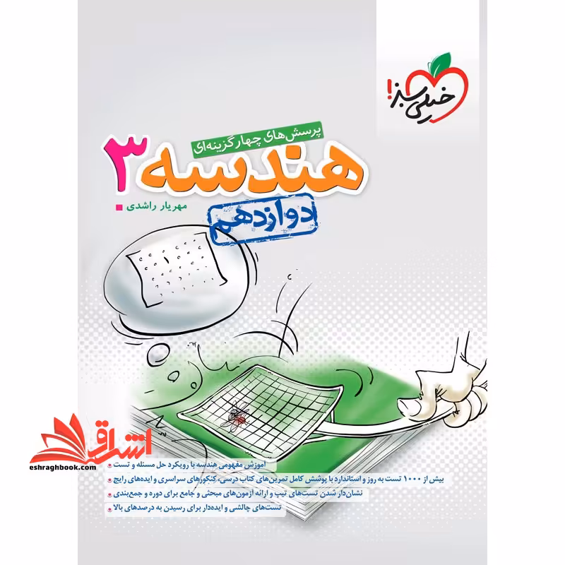تست پرسش های چهار گزینه ای هندسه 3 دوازدهم - فروشگاه کتاب اشراق