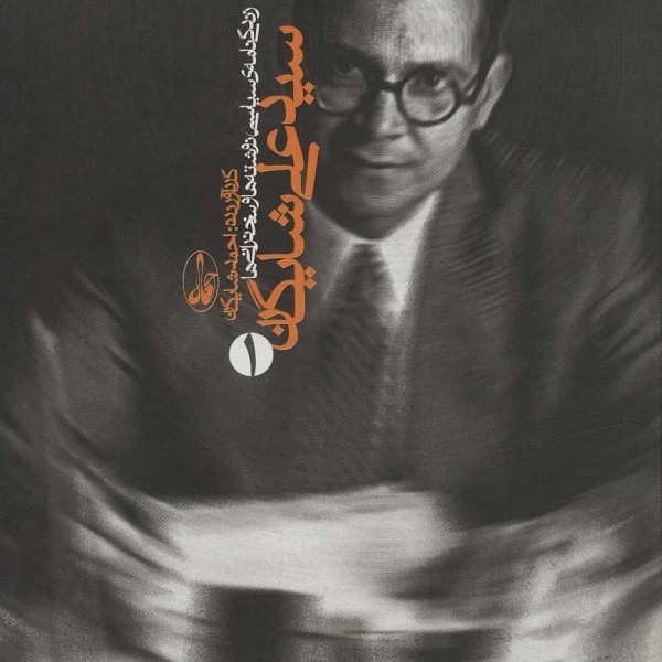 سیدعلی شایگان (زندگی نامه ی سیاسی،نوشته ها و سخنرانی ها)،(2جلدی)