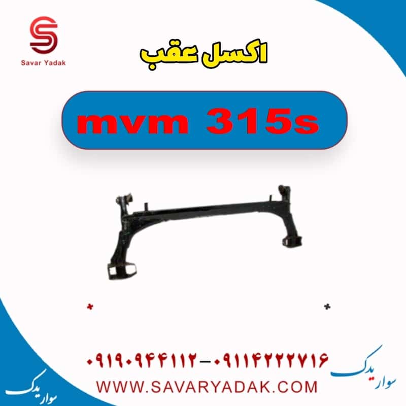 اکسل عقب ام وی ام 315s