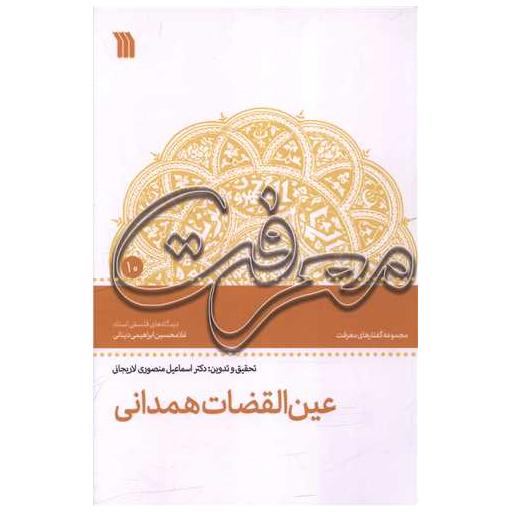 کتاب عین القضات همدانی اثر غلامحسین ابراهیمی دینانی