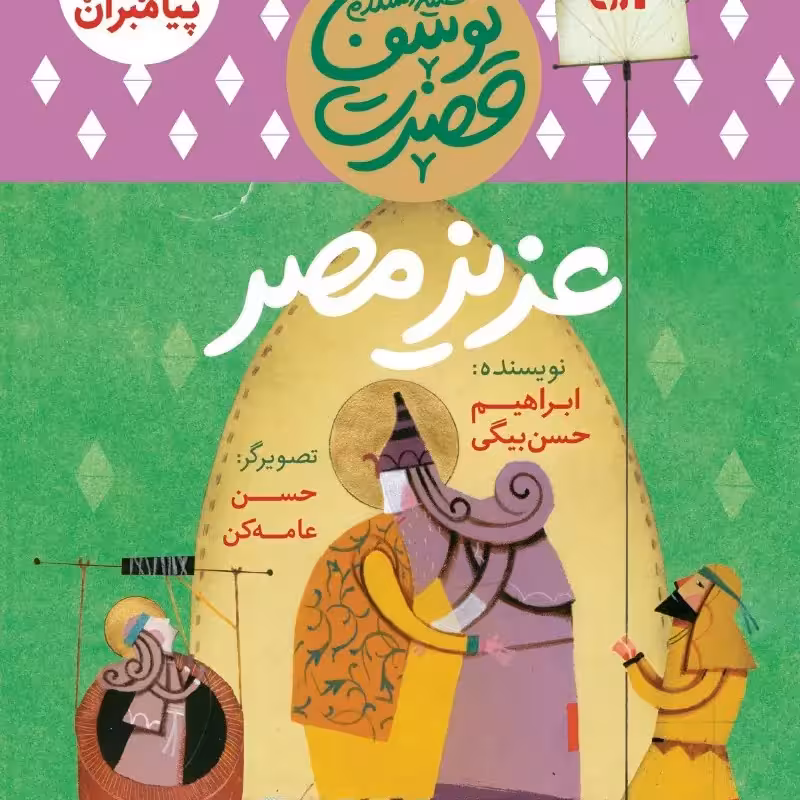 101621-کتاب مجموعه داستان پیامبران9-حضرت یوسف-عزیز مصر