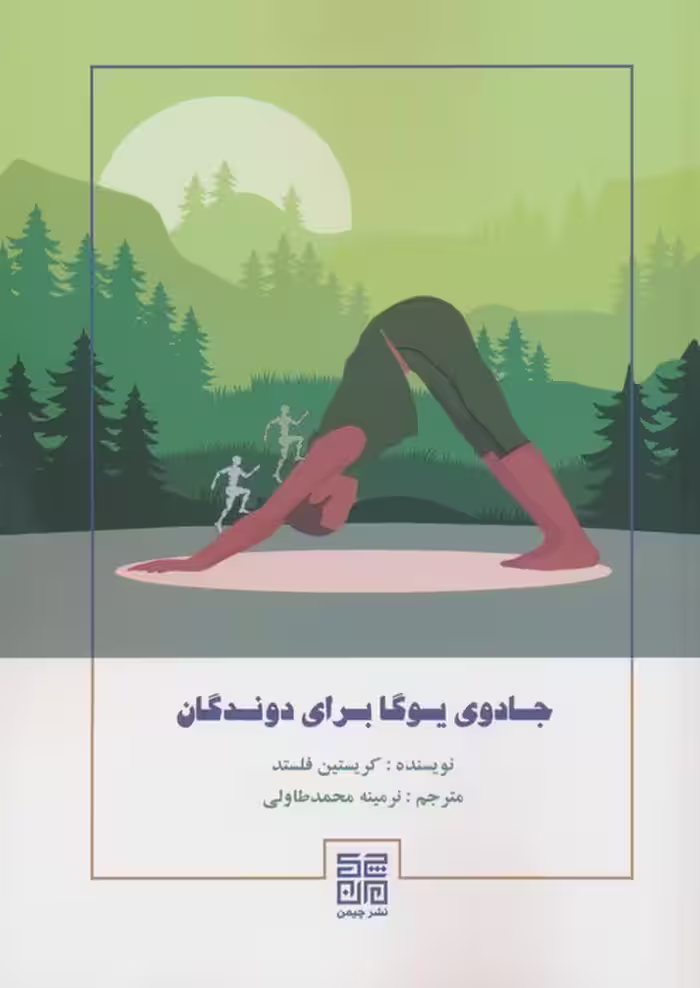 جادوی یوگا برای دوندگان - ناشربوک | خرید آنلاین کتاب