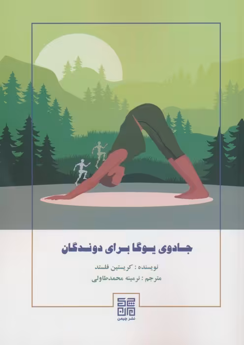 جادوی یوگا برای دوندگان - ناشربوک | خرید آنلاین کتاب