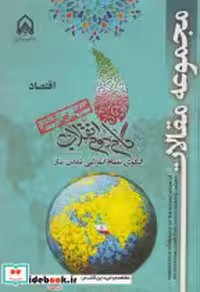 کتاب مجموعه مقالات همایش بین المللی گام دوم انقلاب اقتصاد"امام حسین | ایده بوک