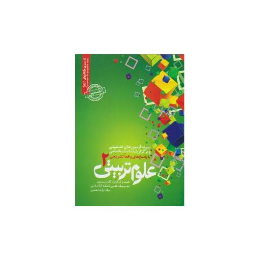 کتاب نمونه آزمونهای استخدامی علوم تربیتی (2) اثر میلاد تراب ابطحی