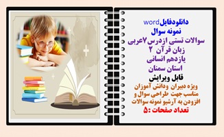 سوالات تستی ازدرس7عربی زبان قرآن 2 یازدهم انسانی همراه با پاسخنامه استان سمنان