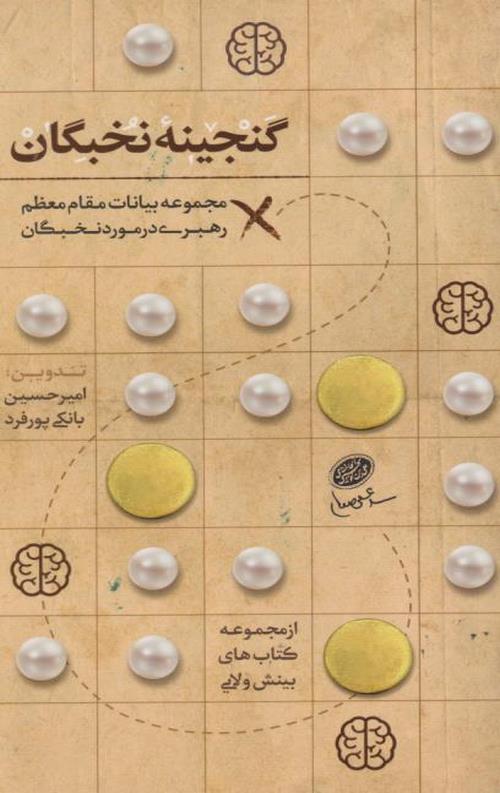 گنجینه ی نخبگان: (مجموعه بیانات مقام معظم رهبری در مورد نخبگان)