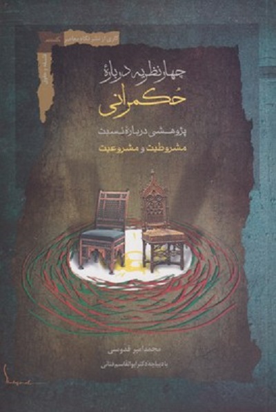 چهار نظريه درباره حكمرانی