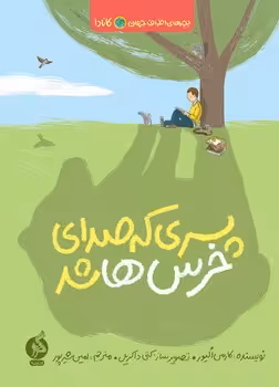 پسری که صدای خرس‌ها شد | مرکز فرهنگی آبی