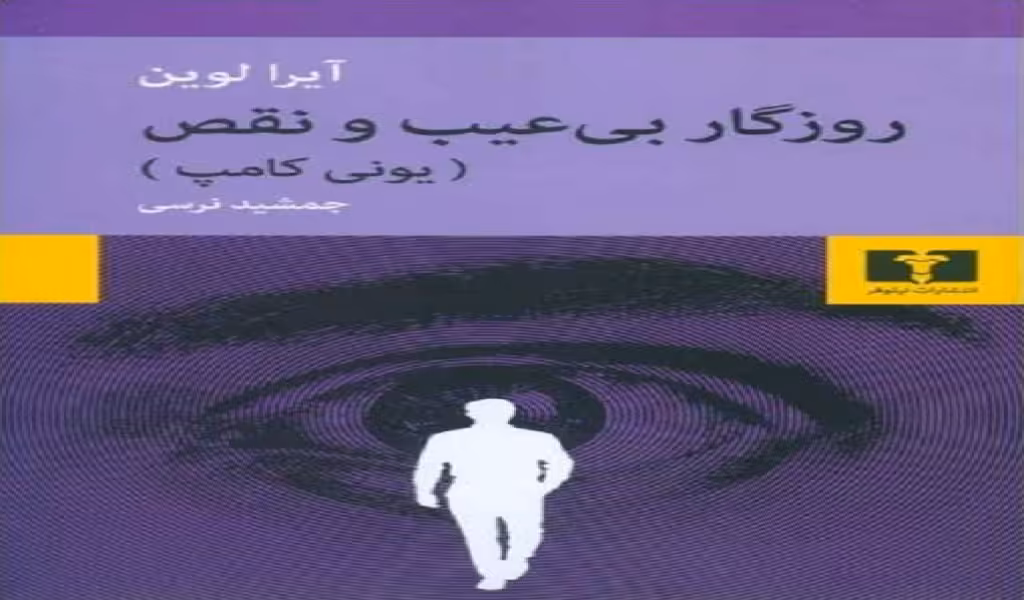 روزگار بی عیب و نقص