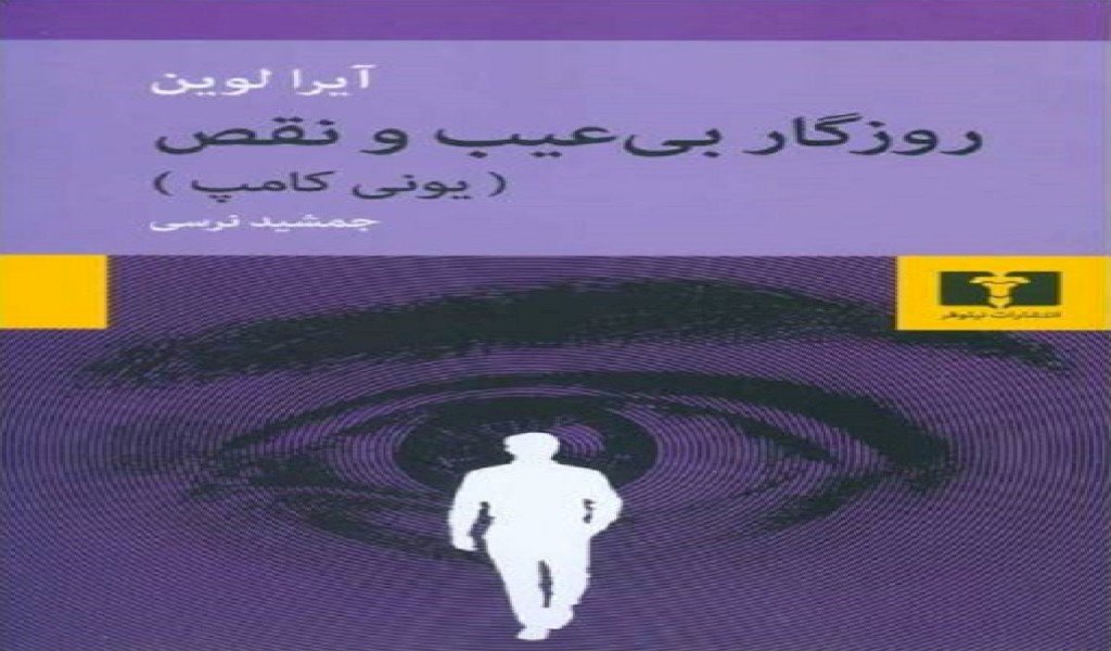 روزگار بی عیب و نقص