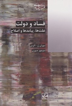 فساد و دولت | مرکز فرهنگی آبی