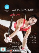 خرید کتاب یادگیری و کنترل حرکتی با تأکیدرفتاری 4585 | ایده بوک