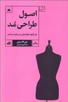 اصول طراحی مد | مرکز فرهنگی آبی