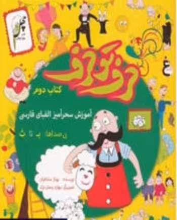 حرف تو حرف(کتاب‌دوم)چهل‌طوطی ^