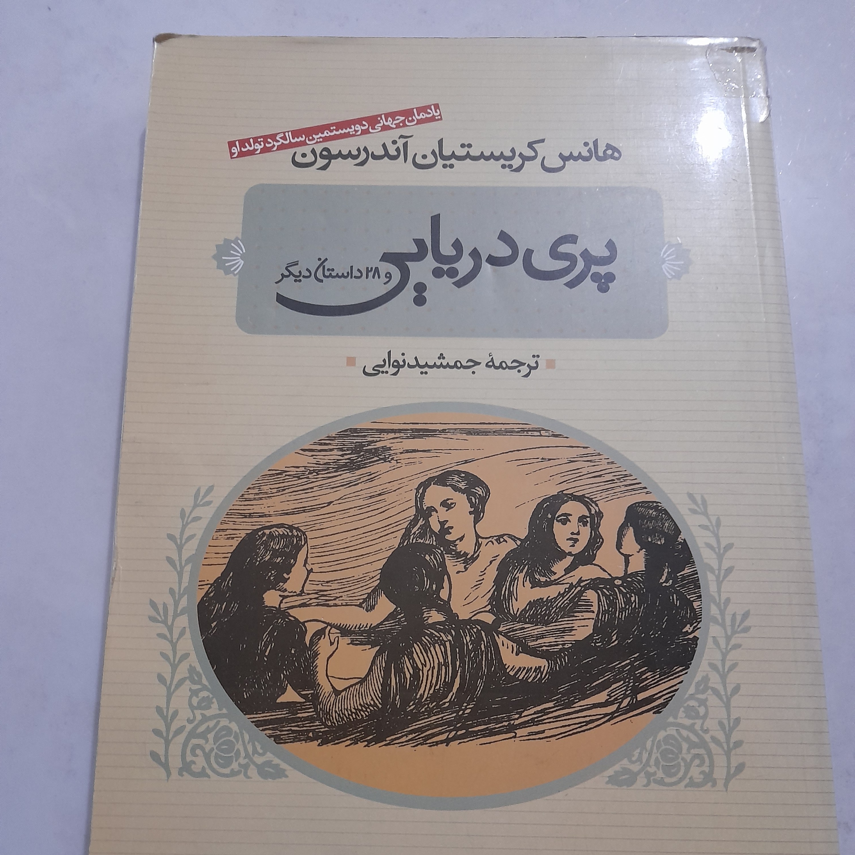 کتاب پری دریایی(یکبار خوانش)