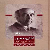 اقلیم حضور (یادنامه شاهرخ مسکوب) - ناشربوک | خرید آنلاین کتاب