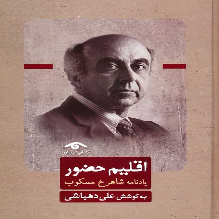 اقلیم حضور (یادنامه شاهرخ مسکوب) - ناشربوک | خرید آنلاین کتاب