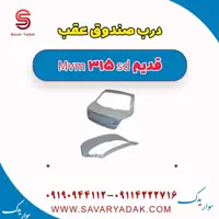 درب صندوق عقب ام وی ام 315 صندوقدار قدیم