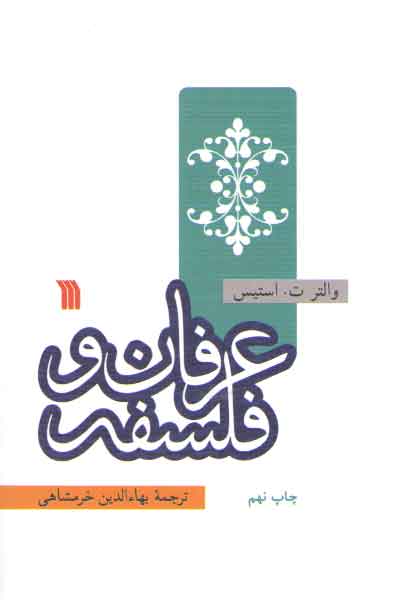 خرید کتاب عرفان و فلسفه — کتابسرای طه