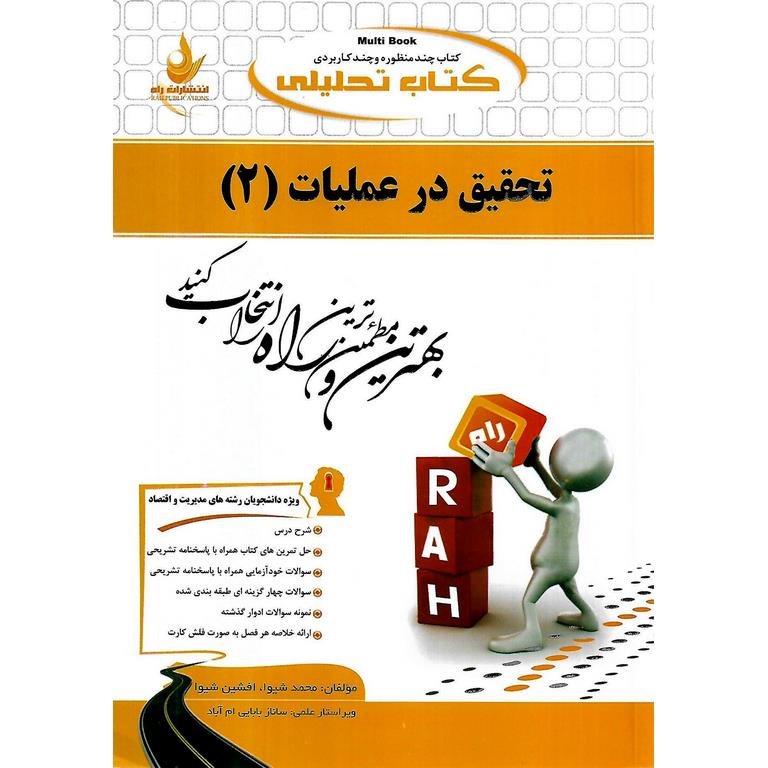 کتاب تحلیلی تحقیق در عملیات 2 (راه)