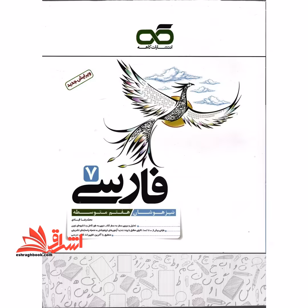 فارسی 7 هفتم تیزهوشان: هفتم متوسطه - فروشگاه کتاب اشراق