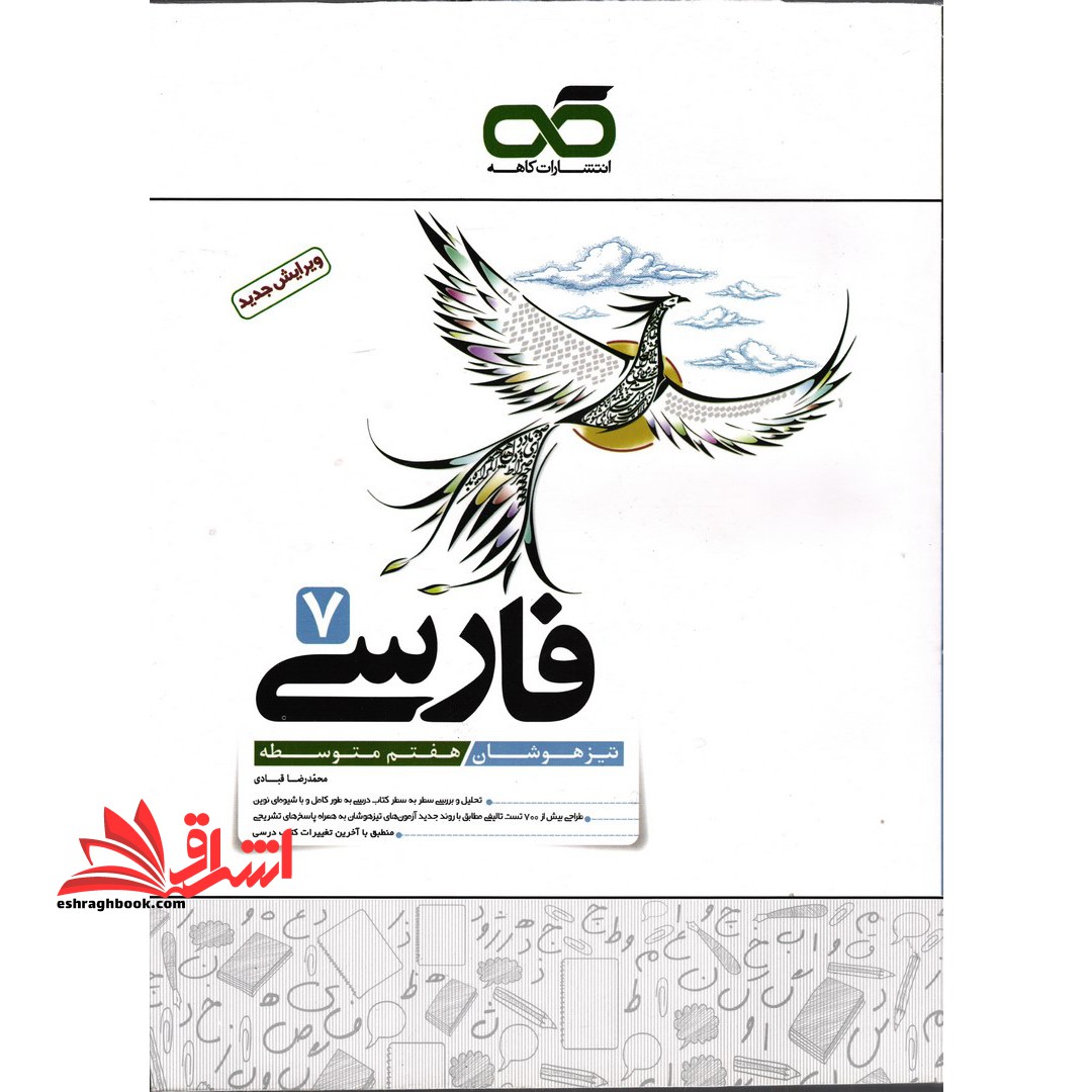 فارسی 7 هفتم تیزهوشان: هفتم متوسطه - فروشگاه کتاب اشراق