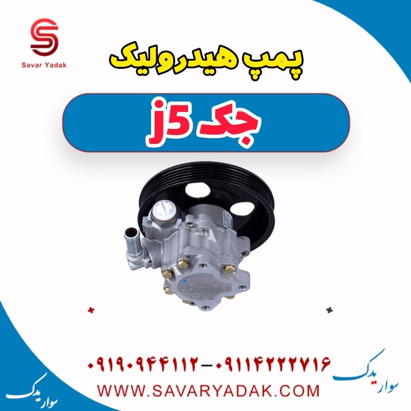 پمپ هیدرولیک جک j5