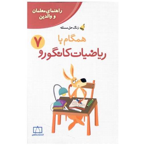 کتاب زنگ حل مسئله همگام با ریاضیات کانگورو(7) اثر زهرا صباغی