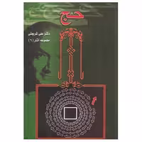 کتاب تحلیلی از مناسک حج نوشته علی شریعتی انتشارات الهام