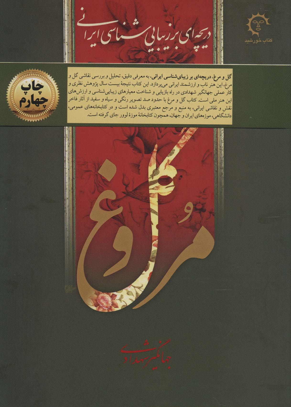 گل و مرغ (دریچه ای بر زیبایی شناسی ایرانی)،(گلاسه،باقاب) - ناشربوک | خرید آنلاین کتاب