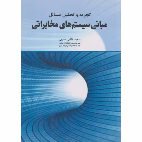 کتاب تجزیه و تحلیل مسائل مبانی سیستم های مخابراتی