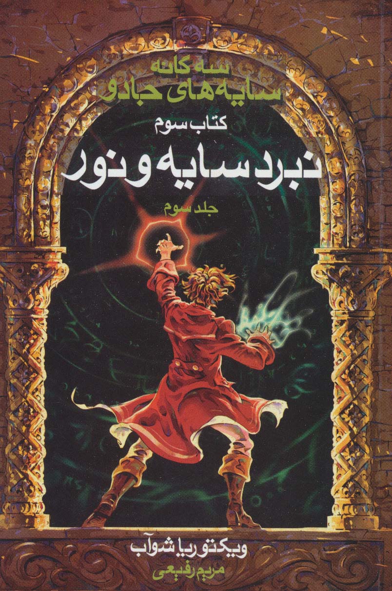 سه گانه سایه های جادو (کتاب سوم:نبرد سایه و نور 3) - ناشربوک | خرید آنلاین کتاب