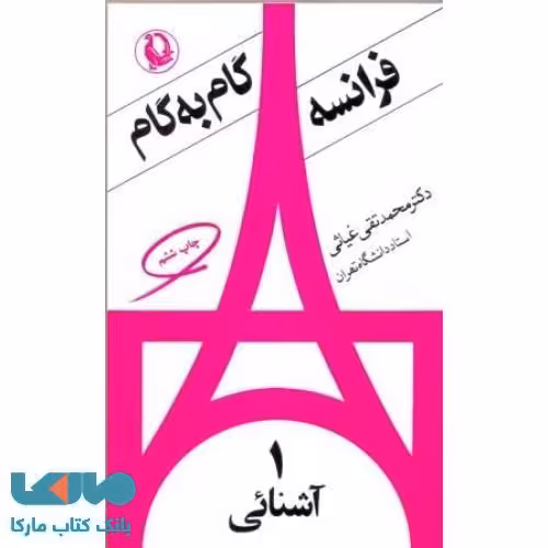 گام به گام فرانسه(چهارجلد)نشر مروارید