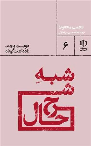 شبه شرح حال - کتابفروشی کوچه کتاب