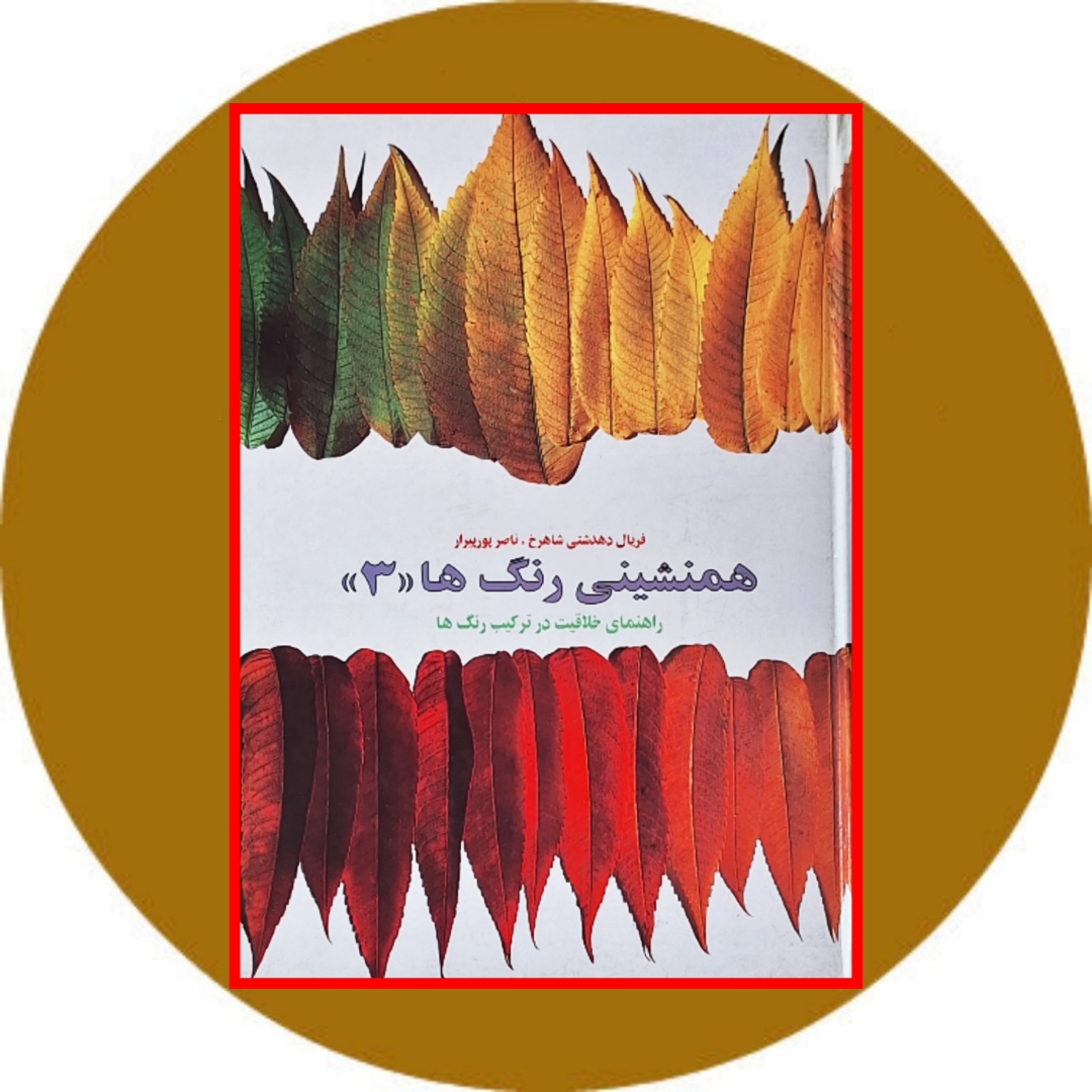 کتاب همنشینی رنگ ها (3)- خرید با تخفیف چهل درصد از کتاب دایره قهوه ای