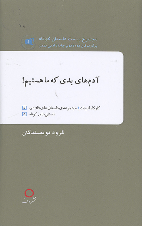 آدم های بدی که ما هستیم