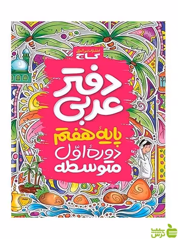 دفتر عربی هفتم گاج - سیب ترش - SibTorsh گروه کودک