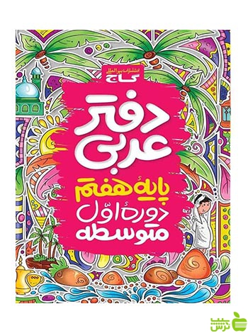 دفتر عربی هفتم گاج - سیب ترش - SibTorsh گروه کودک