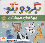 قیمت و خرید کتاب بگرد و بگو بچه های حیوانات | ایده بوک