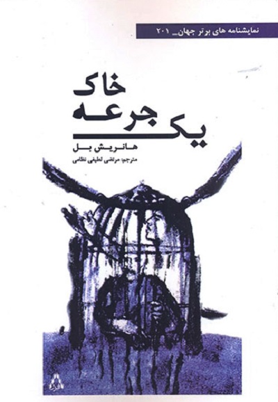 یک جرعه خاک