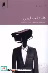 قیمت و خرید کتاب فلسفه ی حسابرسی دنیای اقتصاد | ایده بوک