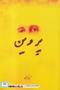 قیمت و خرید کتاب پروین نشر نمایش اثر حسین کیانی | ایده بوک