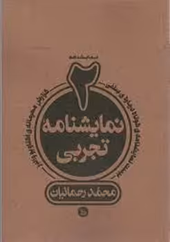 2 نمایشنامه ی تجربی محمد رحمانیان | مرکز فرهنگی آبی